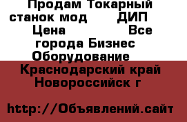 Продам Токарный станок мод. 165 ДИП 500 › Цена ­ 510 000 - Все города Бизнес » Оборудование   . Краснодарский край,Новороссийск г.